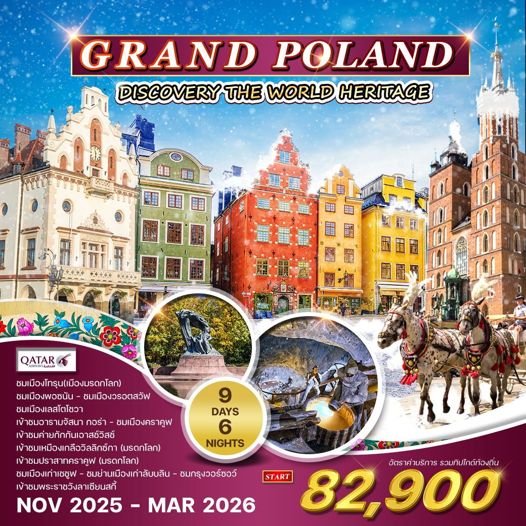 ทัวร์โปเเลนด์ GRAND POLAND 9วัน 6คืน (QR)