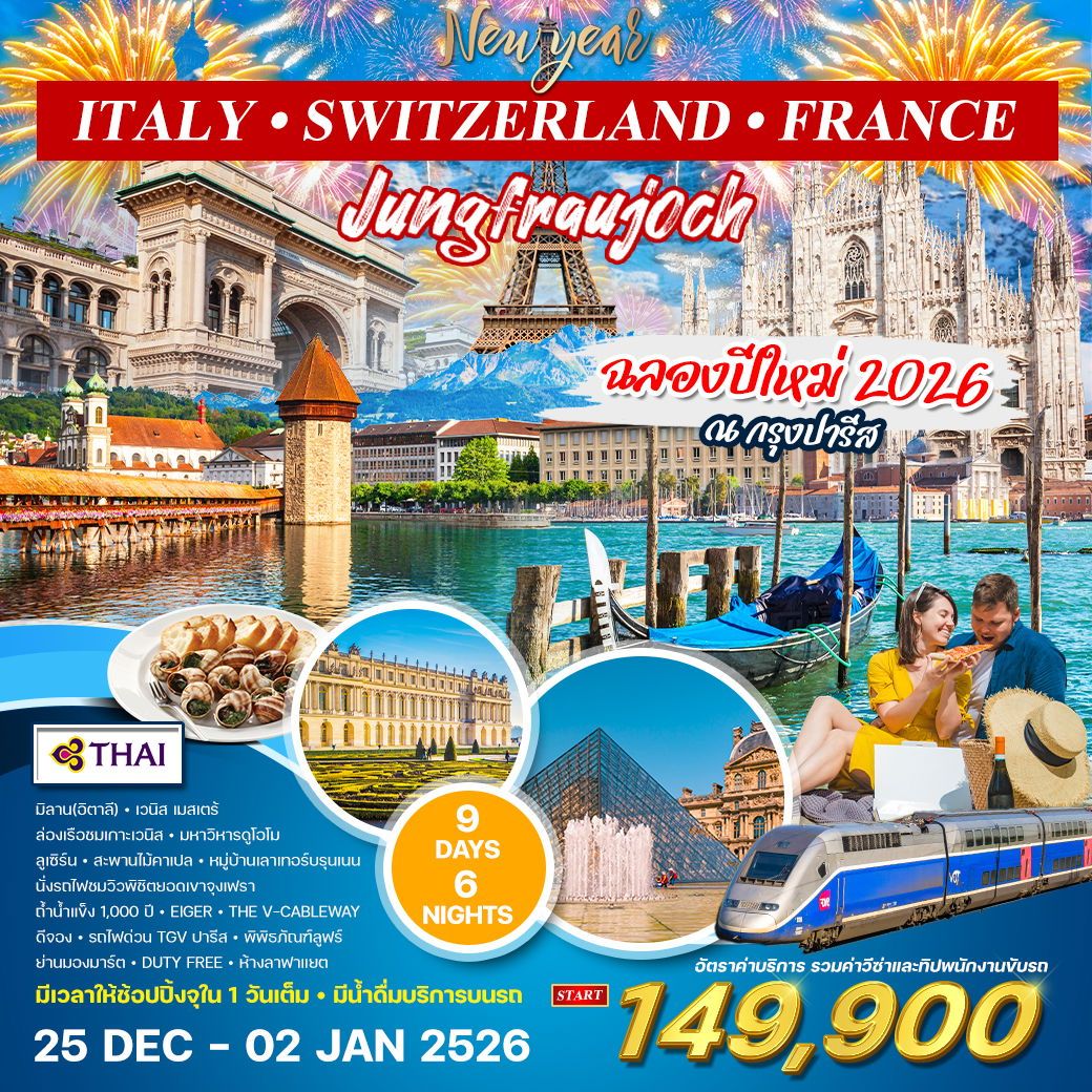 ทัวร์อิตาลี • สวิสฯ(จุงเฟรา) • ฝรั่งเศส ฉลองปีใหม่ 9วัน 6คืน (TG)