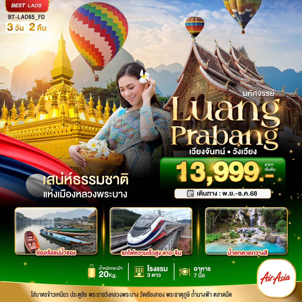 ทัวร์ลาว มหัศจรรย์ หลวงพระบาง เวียงจันทน์ วังเวียง กุ้ยหลินแห่งเมืองลาว 3วัน 2คืน (SL)