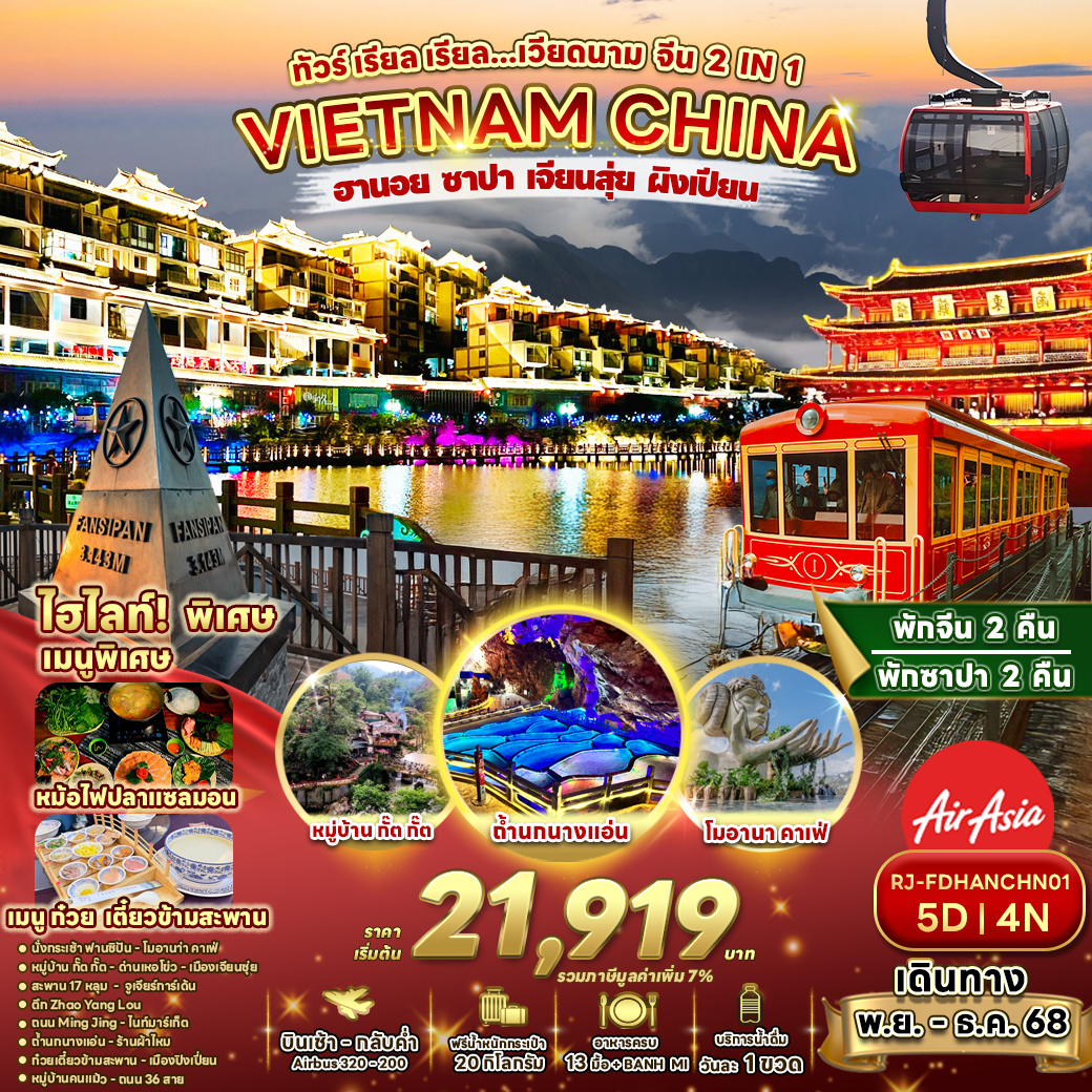 ทัวร์เวียดนาม เรียล เรียล...เวียดนาม จีน 2 IN 1 5วัน 4คืน (FD)