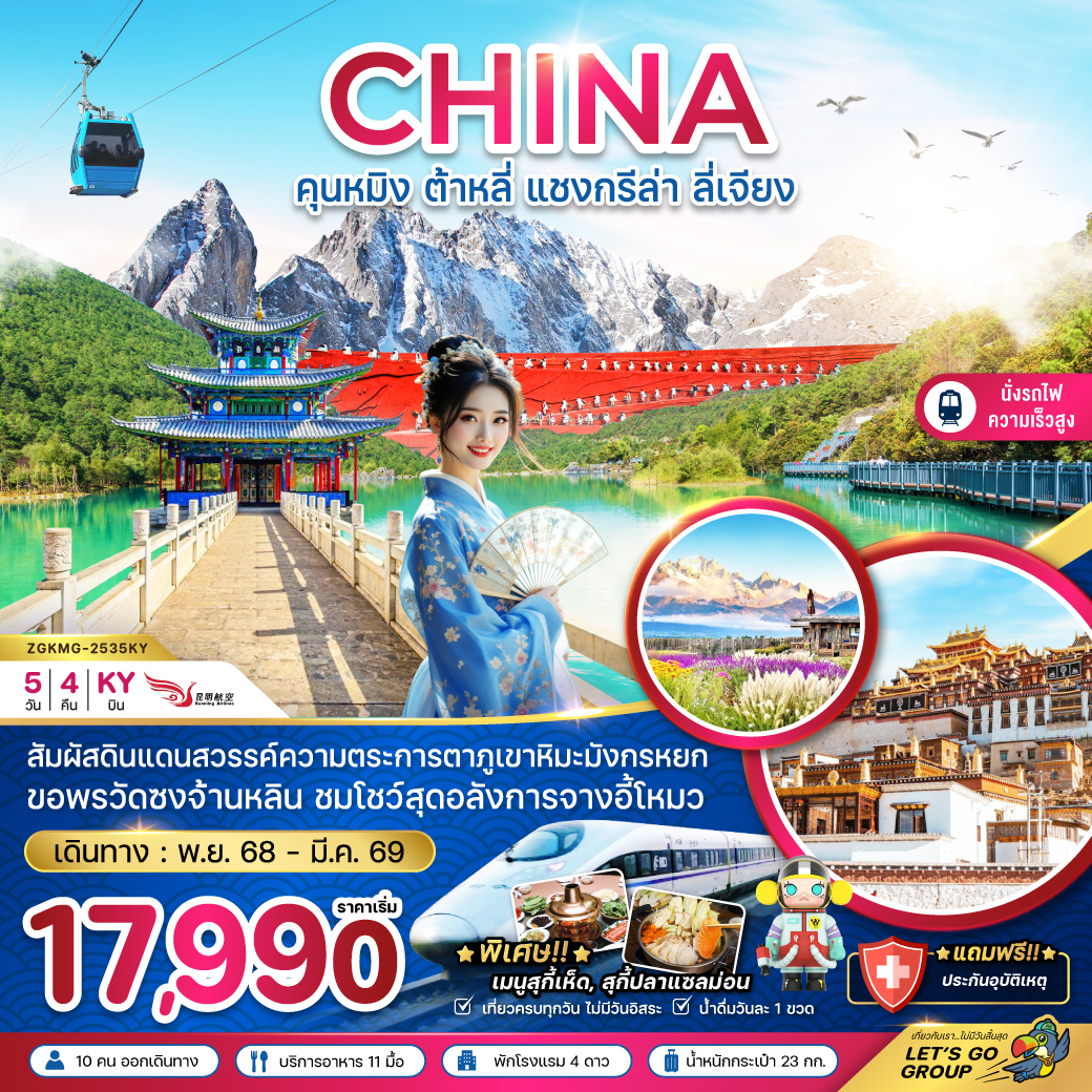 ทัวร์จีน คุนหมิง ต้าหลี่ แชงกรีล่า ลี่เจียง ภูเขาหิมะมังกรหยก (นั่งรถไฟความเร็วสูง) 5วัน 4คืน (KY)