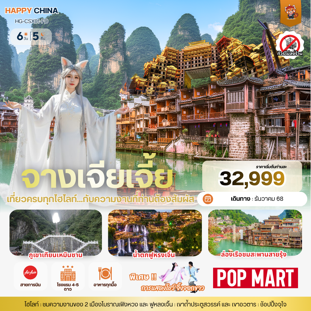 แฮปปี้ จางเจียเจี้ย ฉางซา (ไม่ลงร้าน) 6วัน 5คืน