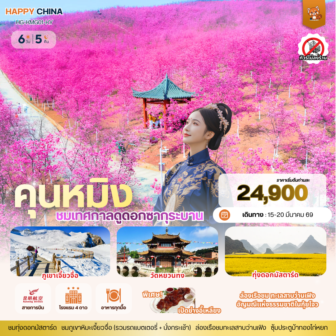 แฮปปี้ ซากุระ คุนหมิง (ไม่ลงร้าน) 6วัน 5คืน