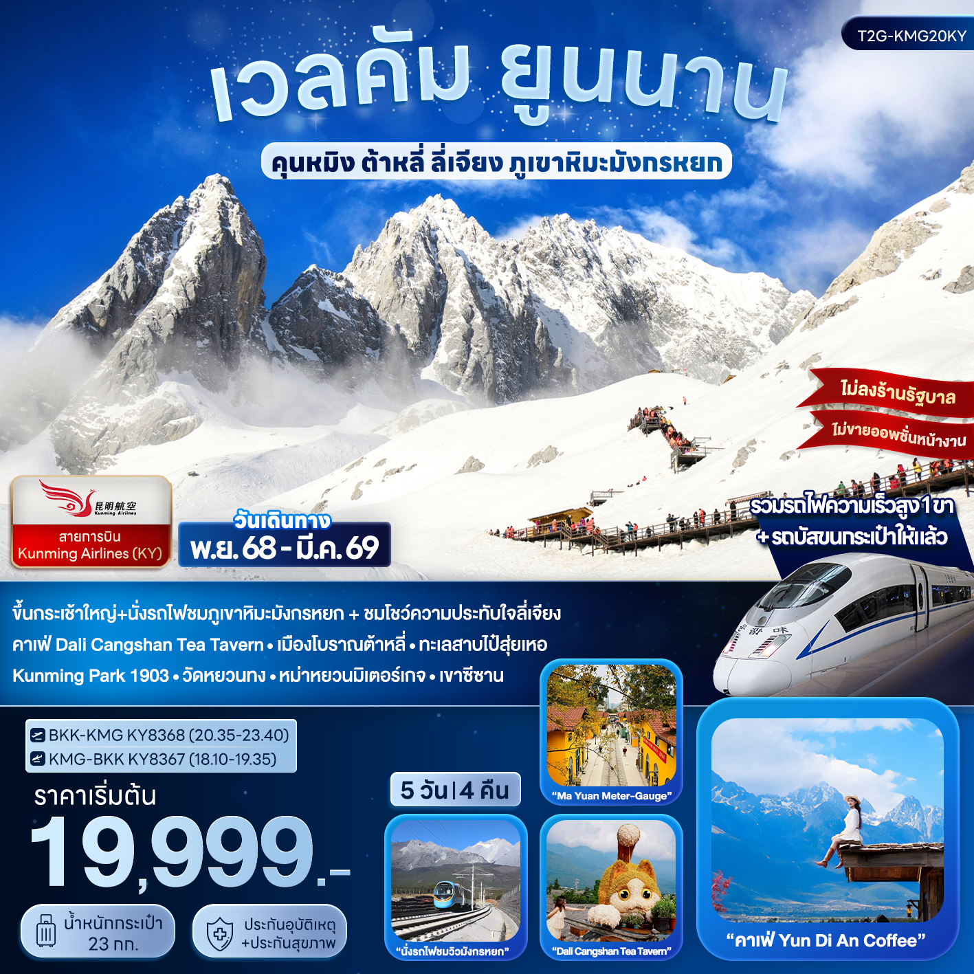 เวลคัม ยูนนาน...คุนหมิง ต้าหลี่ ลี่เจียง ภูเขาหิมะมังกรหยก 5D4N