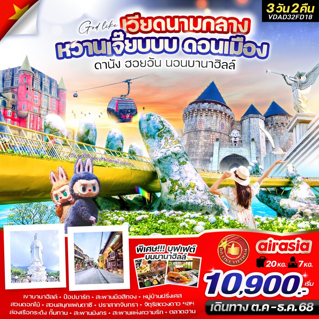 ทัวร์เวียดนามกลาง หวานเจี๊ยบบบ ดอนเมือง ดานัง ฮอยอัน นอนบานาฮิลล์ 3วัน 2คืน (FD)