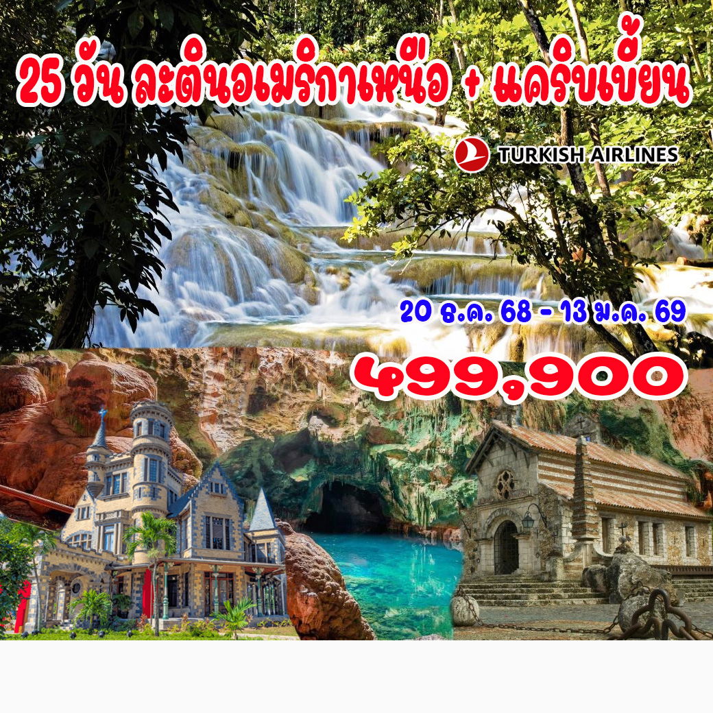 ทัวร์โคลัมเบีย ละตินอเมริกาเหนือ + แคริบเบี้ยน (โคลัมเบีย-เอกวาดอร์-กายอานา-ซูริเนม-เวเนซุเอลา-ตรินิแดด แอนด์ โตเบโก) 25วัน 21คืน (TK)