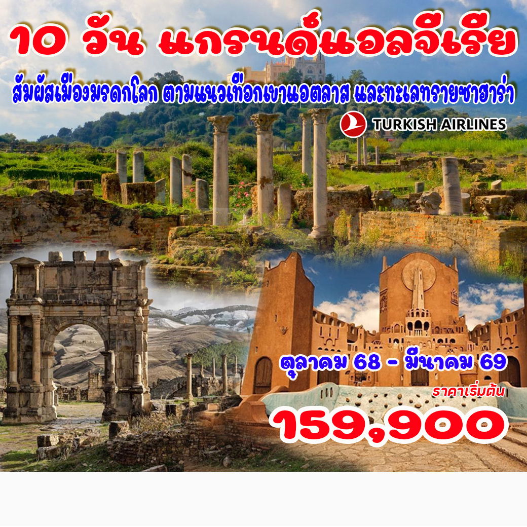 ทัวร์แอลจีเรีย แกรนด์แอลจีเรีย 10วัน 7คืน (TK)
