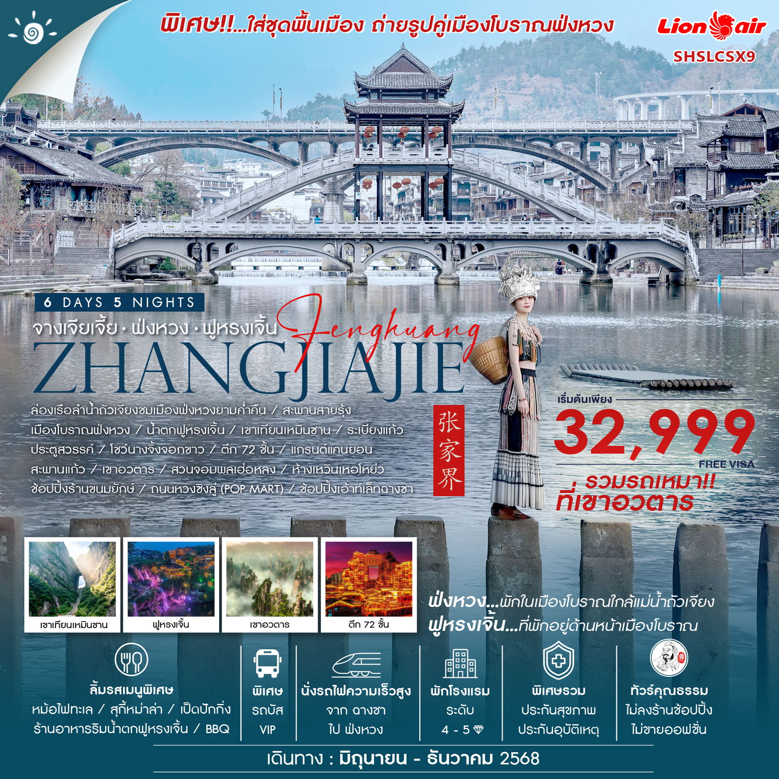 ทัวร์จีน คุณธรรม จางเจียเจี้ย หุบเขาอวตาร (รถเหมา) ฟ่งหวง ฟูหรงเจิ้น ฉางซา 6วัน 5คืน (SL)