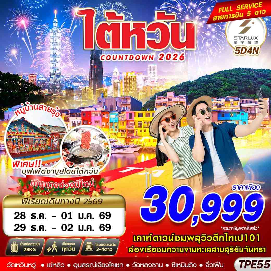 ทัวร์ไต้หวัน COUNTDOWN 2026 5วัน 4คืน (JX)