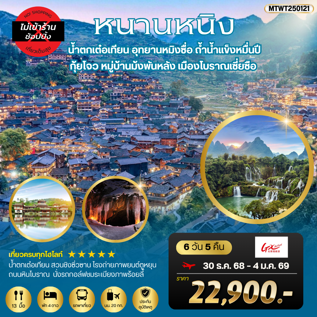 เที่ยวหนานหนิง-น้ำตกเต๋อเทียน กุ้ยโจว-หมู่บ้านม้งพันหลัง 6 วัน 5 คืน เที่ยวแบบเต็มสุข ไม่เข้าร้าน by GX Airlines