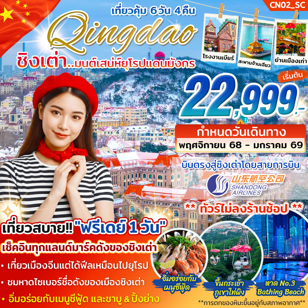 ทัวร์จีน ชิงเต่า มนต์เสน่ห์ยุโรปแดนมังกร 6วัน 4คืน (SC)