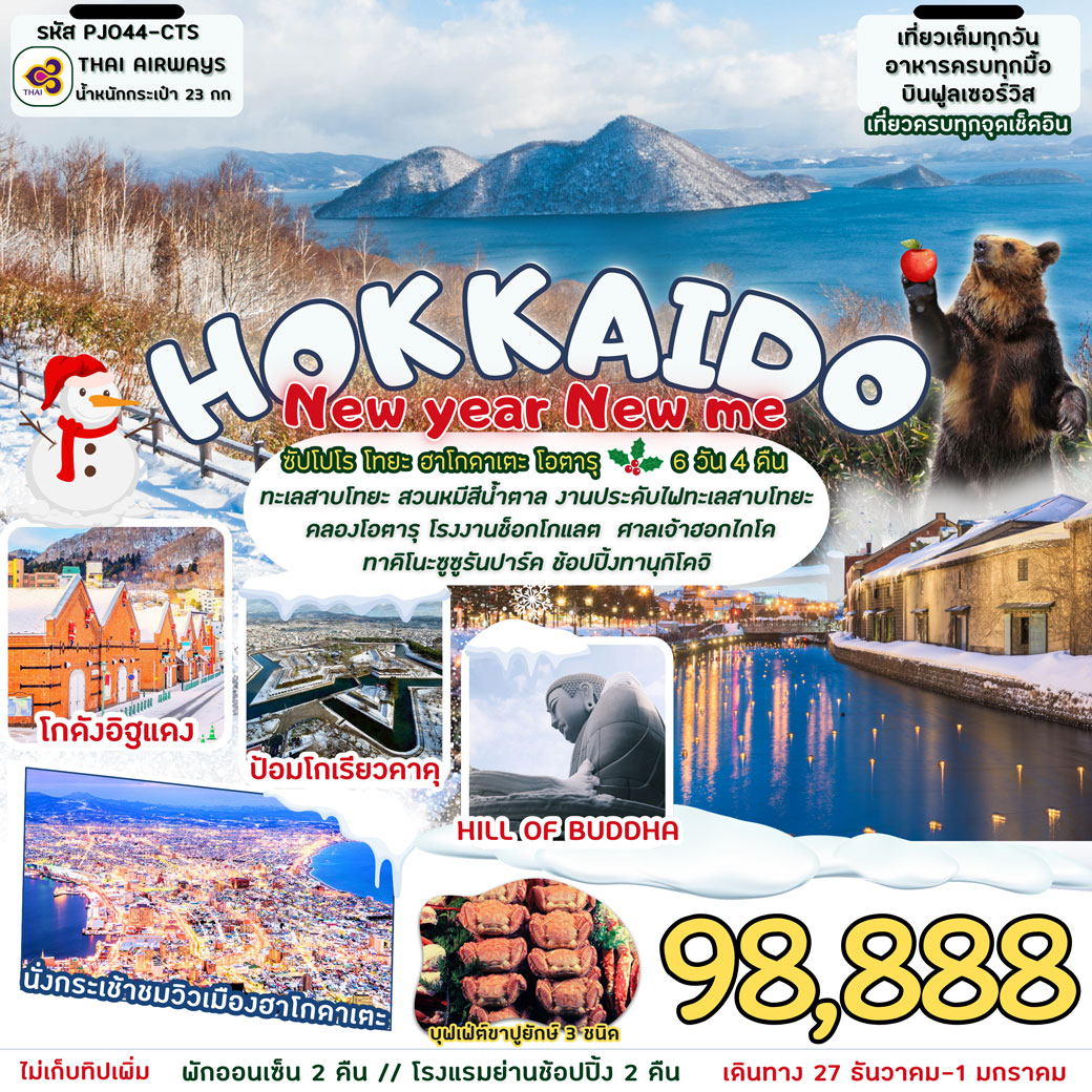 ทัวร์ญี่ปุ่น Hokkaido New year New me 6วัน 4คืน  (TG)