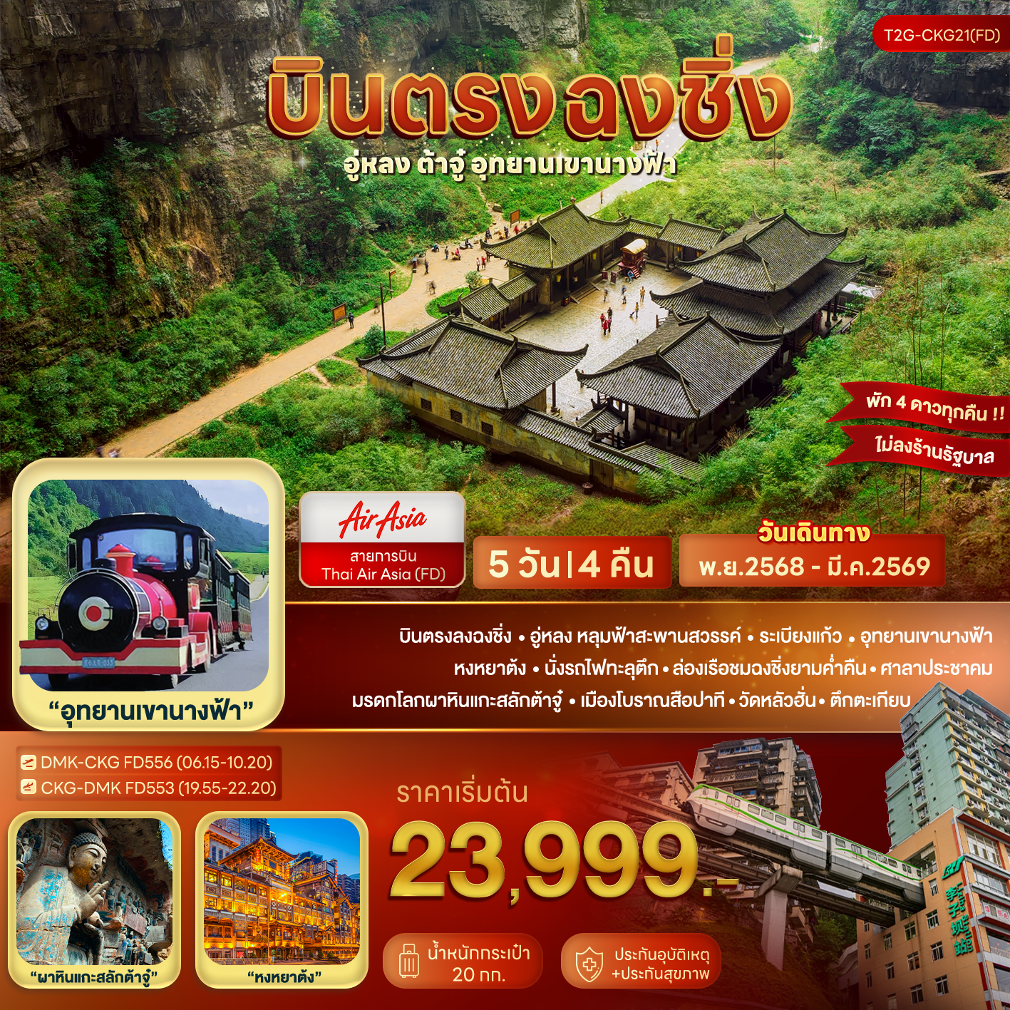 บินตรงฉงชิ่ง... อู่หลง ต้าจู๋ อุทยานเขานางฟ้า 5D 4N (FD)