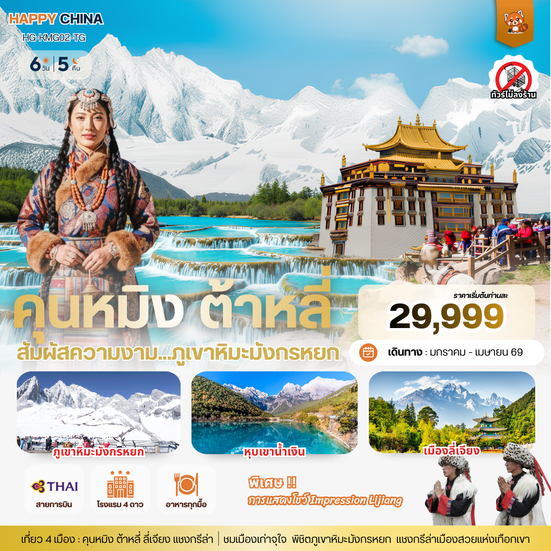 แฮปปี้ คุนหมิง ต้าหลี่ ลี่เจียง แชงกรีล่า