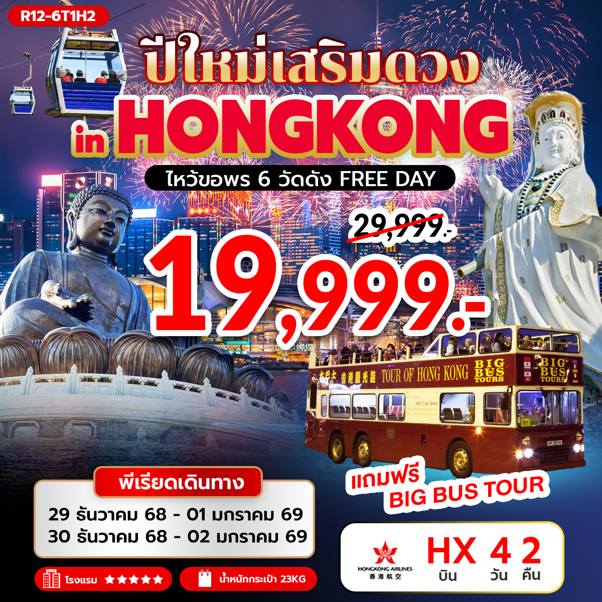 ปีใหม่ เสริมดวง in HONGKONG ไหว้ขอพร 6 วัดดัง FREE DAY