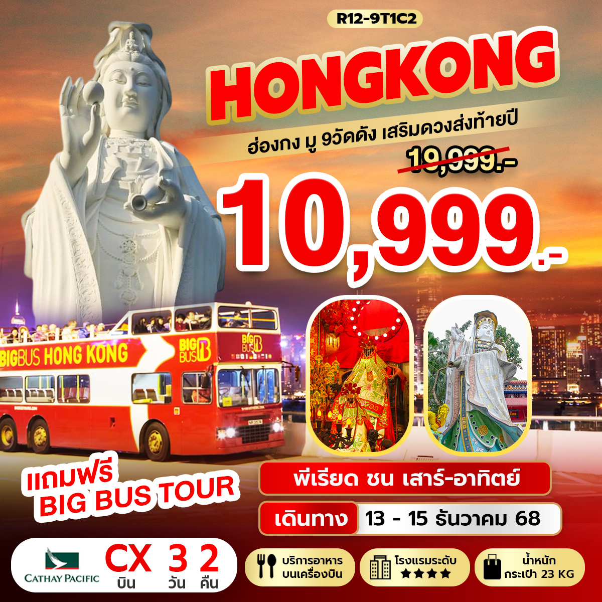 Hongkong มู 9 วัดดัง เสริมดวงส่งท้ายปี (CX) ชน เสาร์ - อาทิตย์