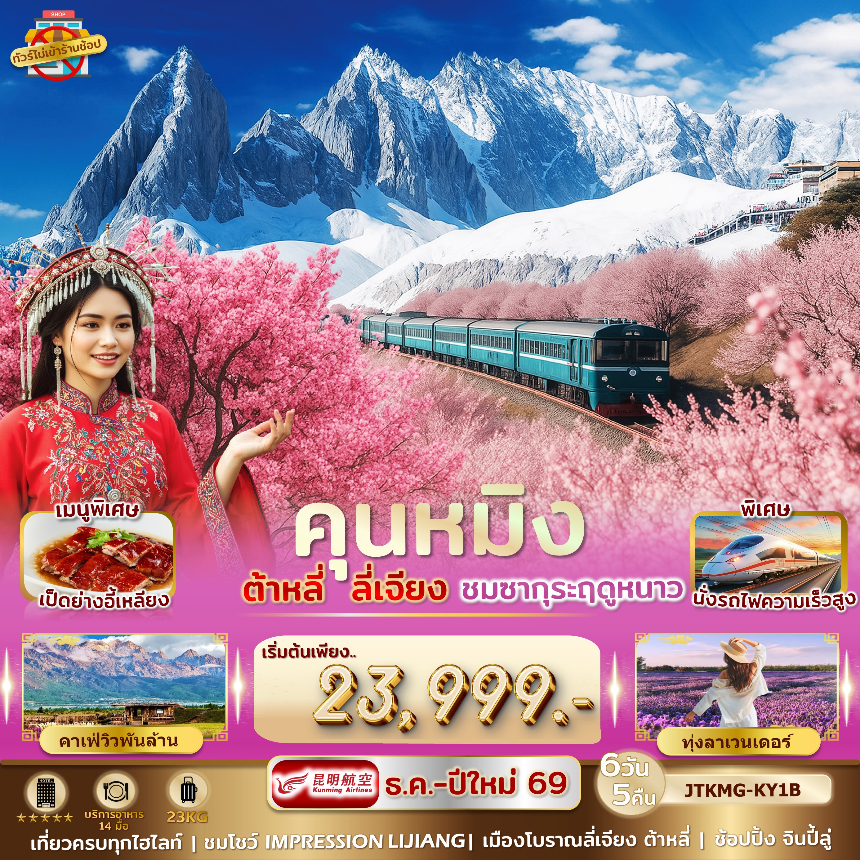 คุนหมิง ลี่เจียง ภูเขาหิมะมังกรหยก ต้าหลี่ ซากุระ ไม่เข้าร้านรัฐ