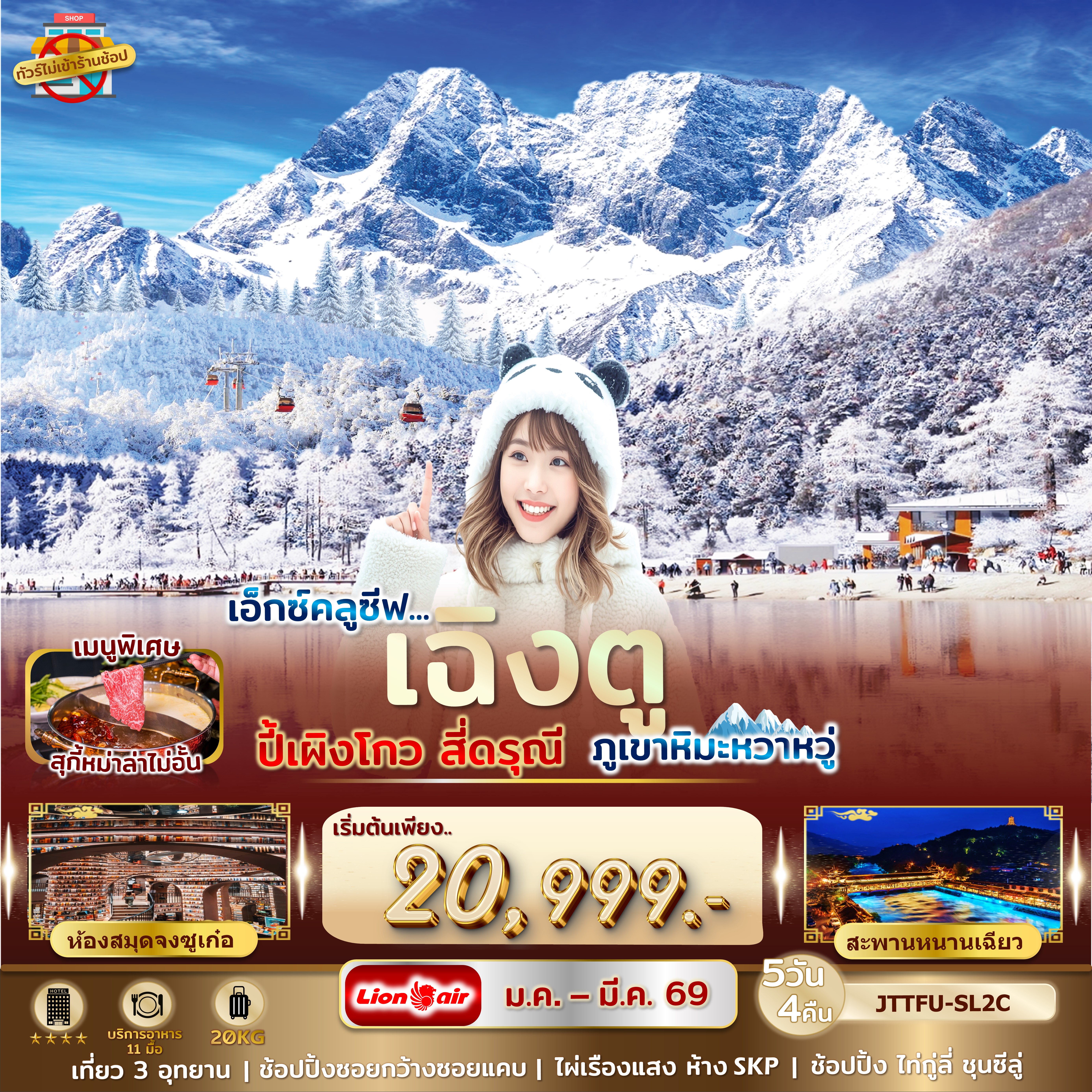 เอกซ์คลูซีฟ...เฉิงตู ปี้เผิงโกว สี่ดรุณี ภูเขาหิมะหว่าหวู่ ไม่เข้าร้านรัฐ