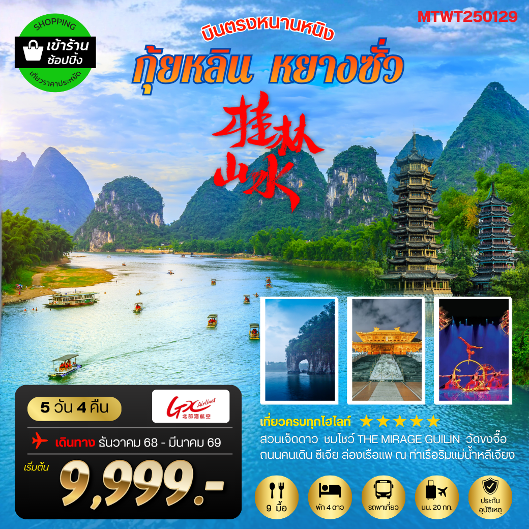หนานหนิง-กุ้ยหลิน-หยางซั่ว 5 วัน 4 คืน GX *เข้าร้าน*