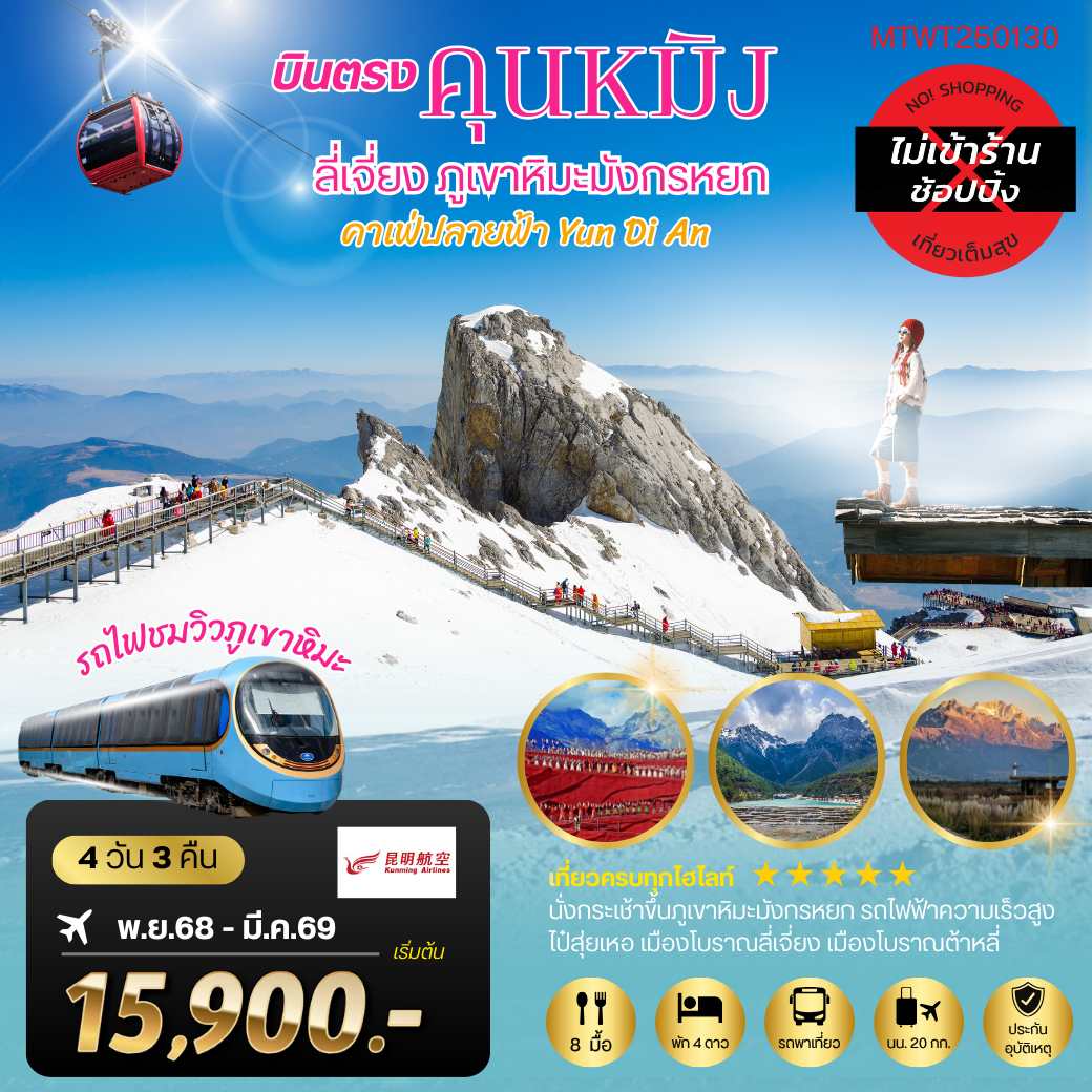 คุนหมิง-ต้าหลี่-ลี่เจียง-ขึ้นภูเขาหิมะมังกรหยก 4 วัน 3 คืน KY *ไม่เข้าร้านช็อปปิ้ง*