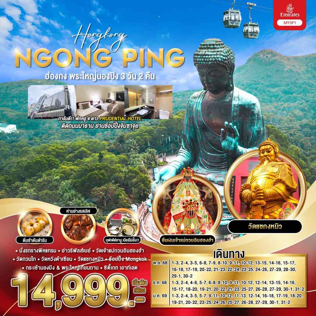 ทัวร์ฮ่องกง พระใหญ่นองปิง 3วัน 2คืน (EK)