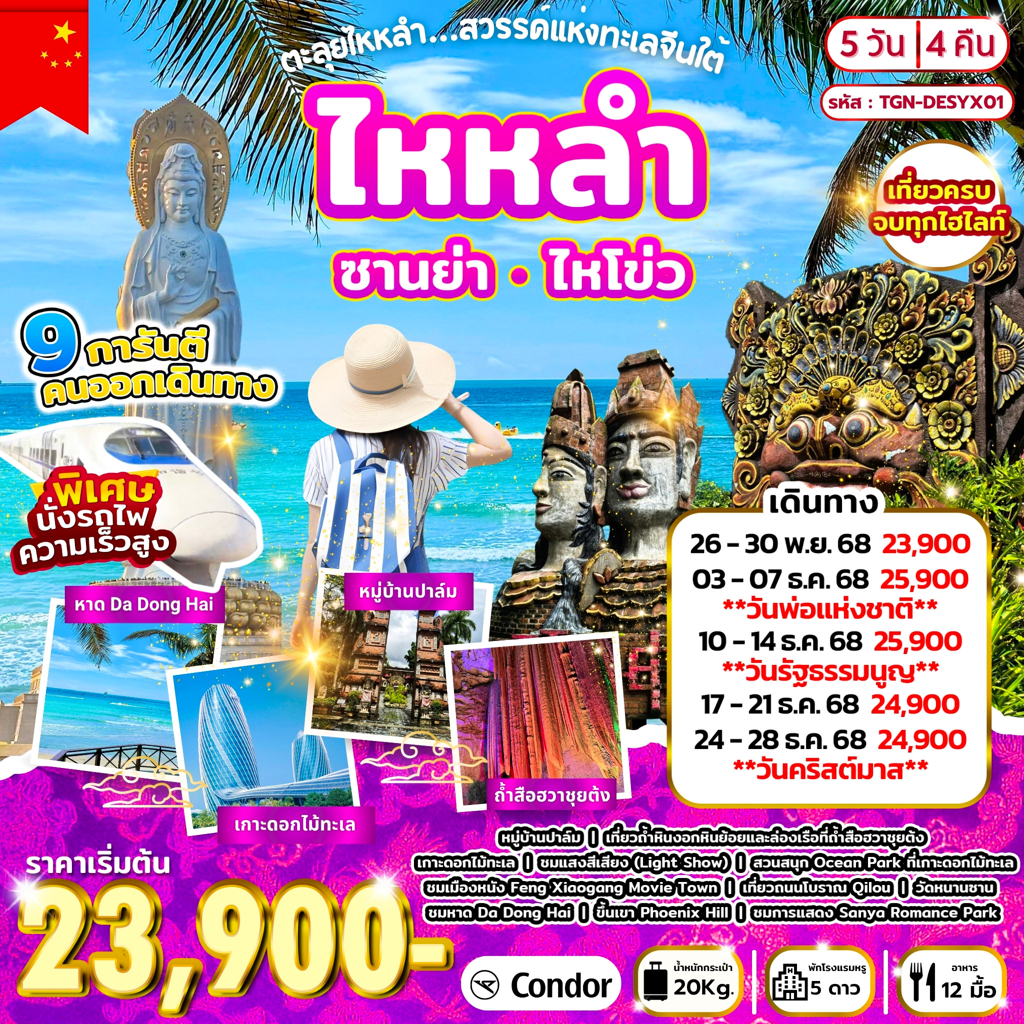 ตะลุยไหหลำ.สวรรค์แห่งทะเลจีนใต้ ซานย่า ไหโข่ว 5วัน 4คืน (DE)