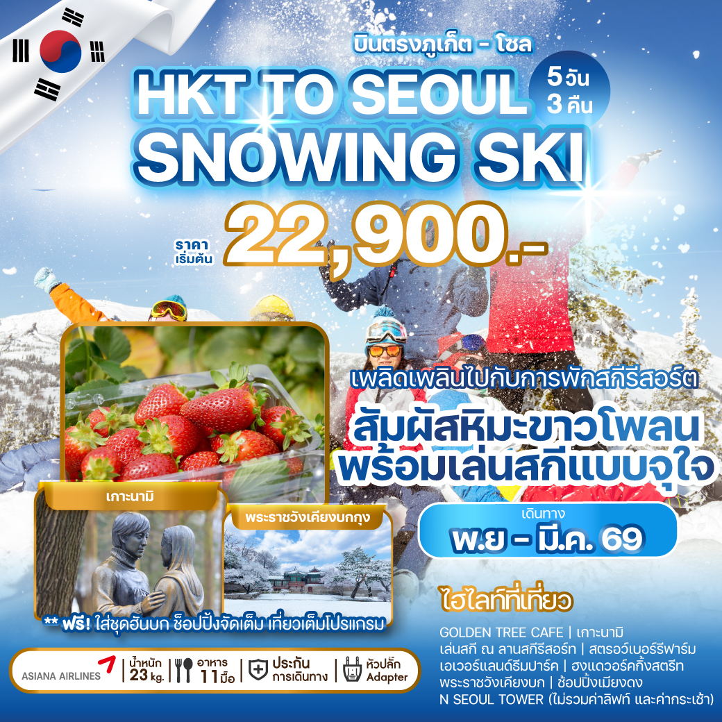 ทัวร์เกาหลี บินตรงภูเก็ต - โซล PHUKET TO SEOUL SNOWING SKI 5วัน 3คืน (OZ)