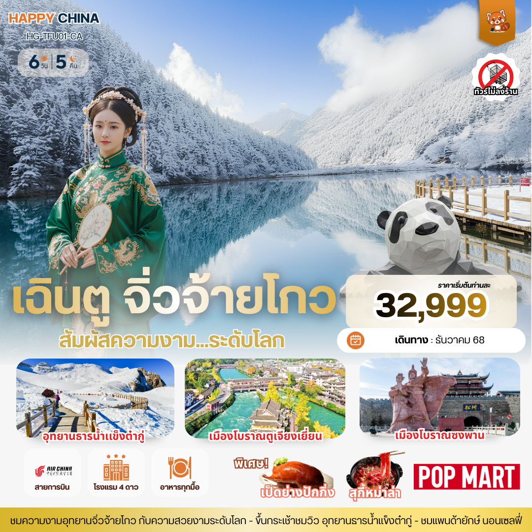 แฮปปี้ เฉินตู จิ่วจ้ายโกว