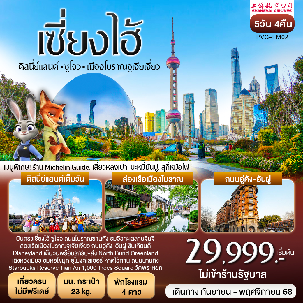 เซี่ยงไฮ้ ซูโจว ดิสนี่ย์แลนด์  5วัน 4คืน (FM)