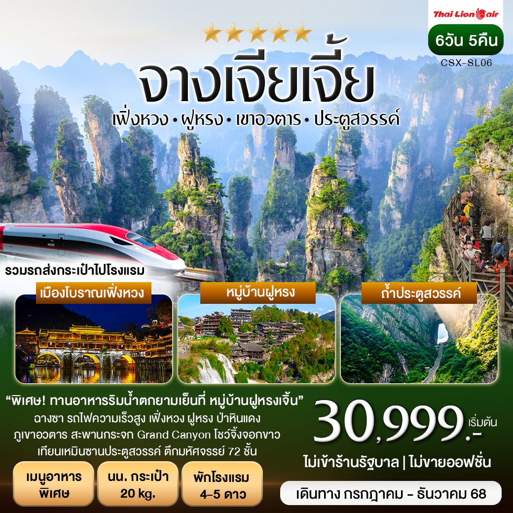 ฉางซา จางเจียเจี้ย 2เมืองโบราณ เฟิ่งหวง ฝูหรงเจิ้น 6วัน 5คืน (SL)