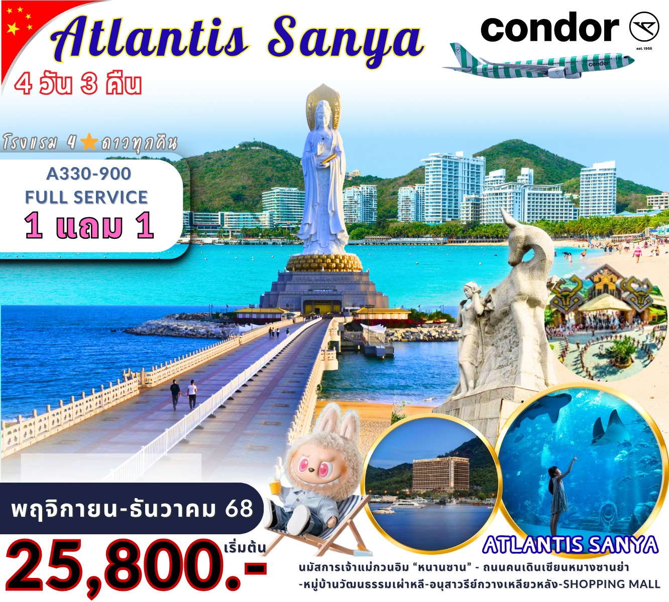 ไหหลำ ซานย่า ATLANTIS