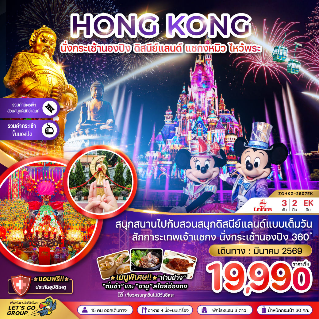 ทัวร์ฮ่องกง นั่งกระเช้านองปิง ดิสนีย์แลนด์ แชกงหมิว ไหว้พระ (เที่ยวเต็ม) 3วัน 2คืน (EK)