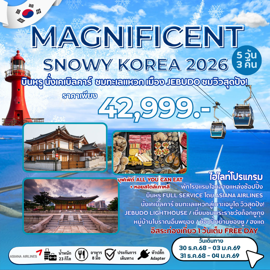 ทัวร์เกาหลี MAGNIFICENT SNOWY KOREA 2026 5วัน 3คืน (OZ)