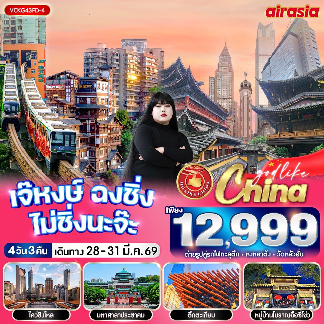 ทัวร์จีน เจ๊หงษ์ ฉงชิ่ง ไม่ชิ่งนะจ๊ะ 4วัน 3คืน (FD)