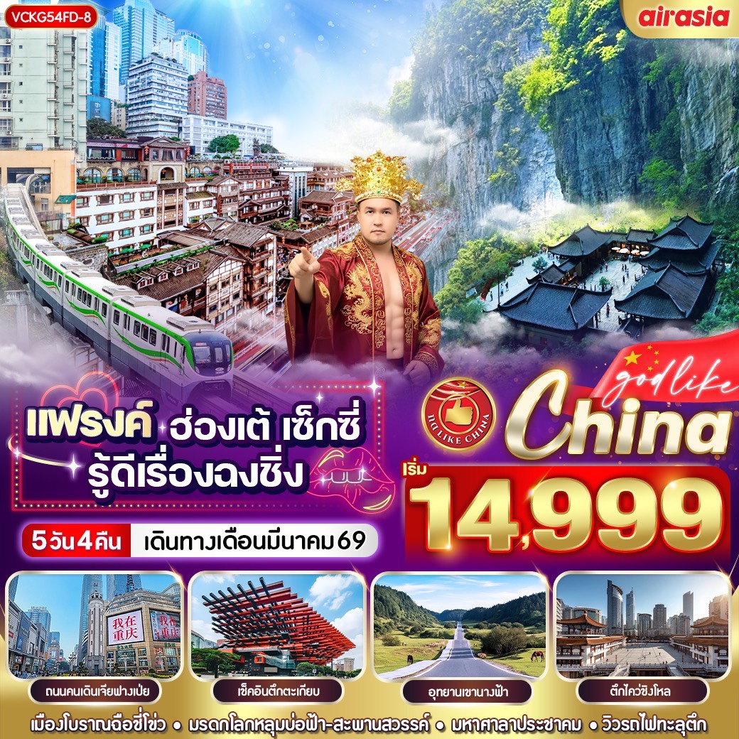 ทัวร์จีน แฟรงค์ ฮ่องเต้ เซ็กซี่ รู้ดีเรื่องฉงชิ่ง 5วัน 4คืน (FD)