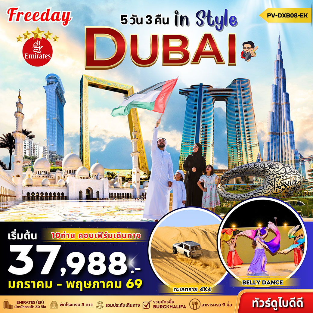 ทัวร์สหรัฐอาหรับฯ Dubai in Style 5วัน 3คืน (EK)