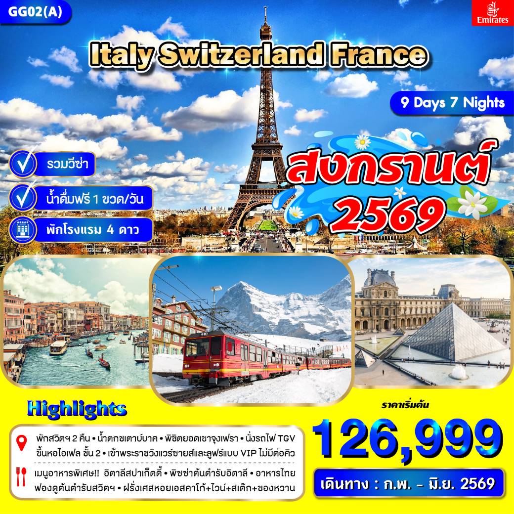 ทัวร์อิตาลี สวิตเซอร์แลนด์ ฝรั่งเศส *สงกรานต์* (ก.พ. - มิ.ย.) 9วัน 7คืน (EK)