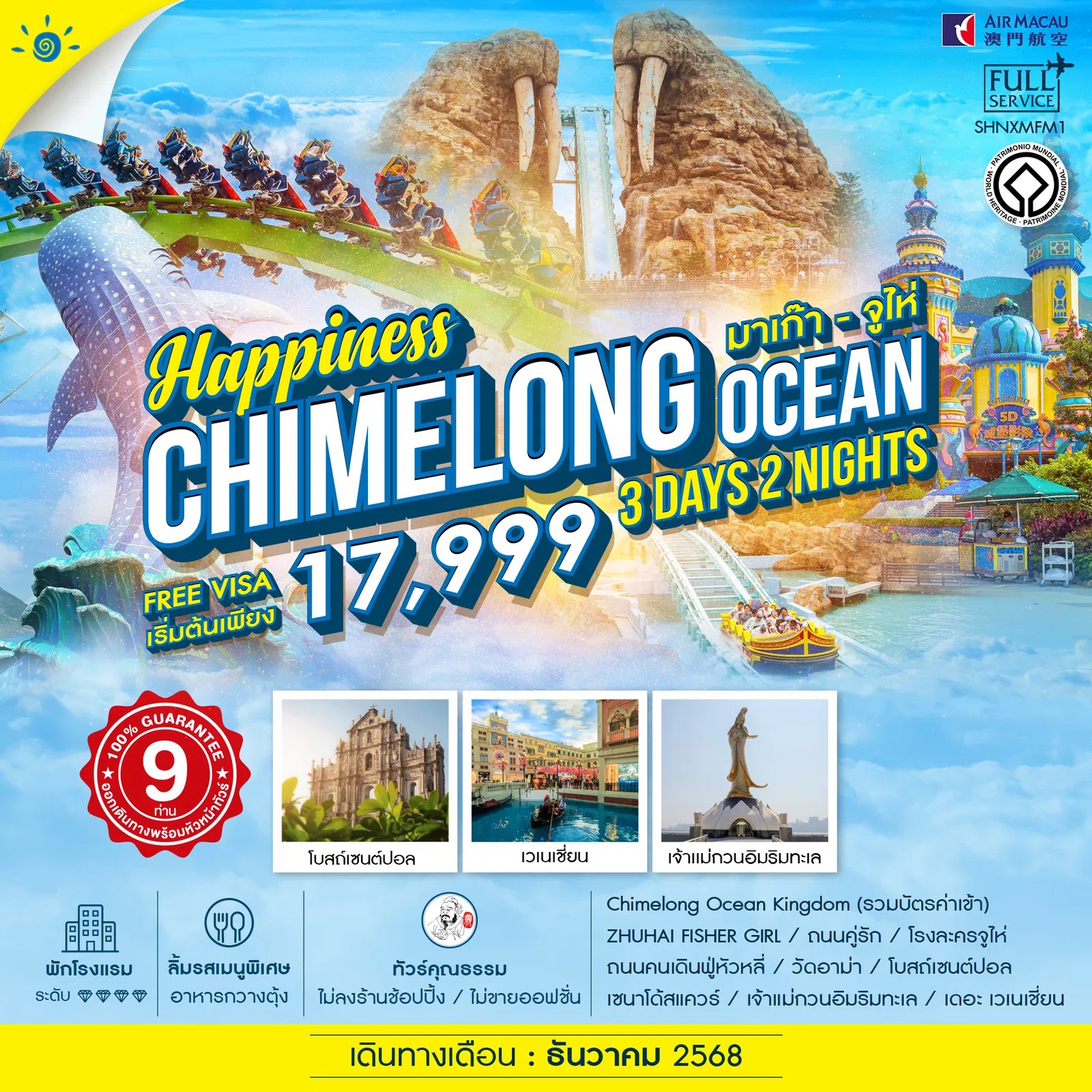 ทัวร์จีน คุณธรรม Happiness มาเก๊า จูไห่ Chimelong Ocean 3วัน 2คืน (NX)