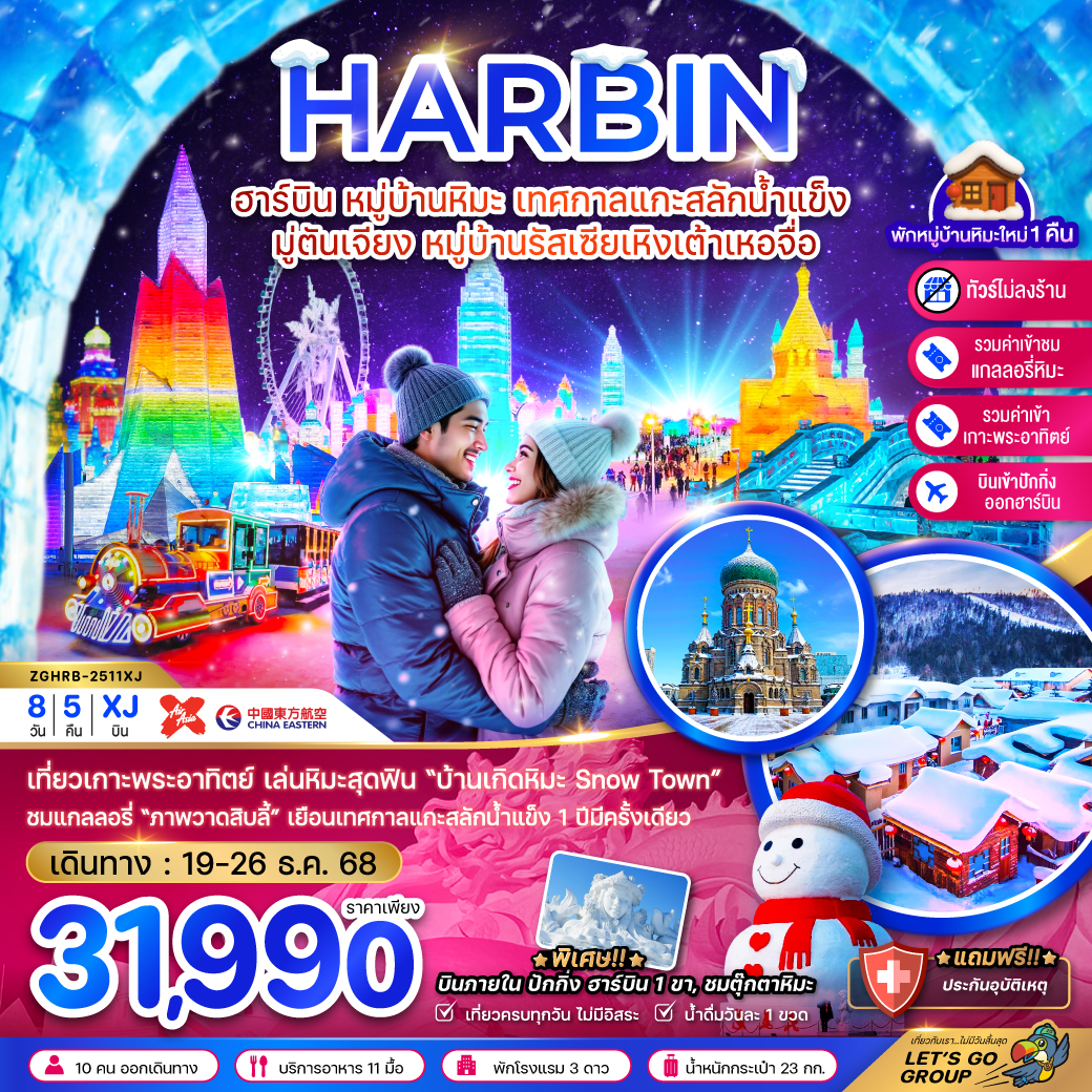 ทัวร์จีน ฮาร์บิน หมู่บ้านหิมะ เทศกาลแกะสลักน้ำแข็ง มู่ตันเจียง หมู่บ้านรัสเซียเหิงเต้าเหอจื่อ (บินภายในปักกิ่งฮาร์บิน 1 ขา-ไม่ลงร้าน) 8วัน 5คืน (XJ)