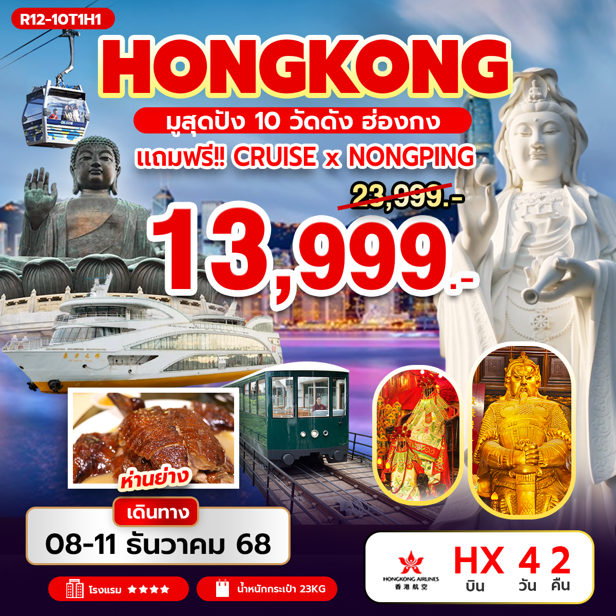 มูสุดปัง 10 วัดดัง ฮ่องกง แถมฟรี Cruise X Nong Ping