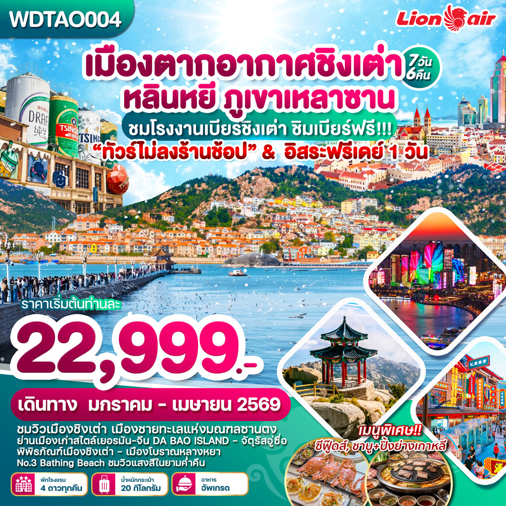 ทัวร์จีน เมืองตากอากาศชิงเต่า หลินหยี ภูเขาเหลาซาน 7วัน 6คืน (SL)