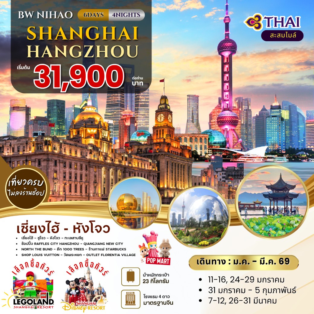 ทัวร์จีน NIHAO Shanghai-Hangzhou  6วัน 4คืน (TG)