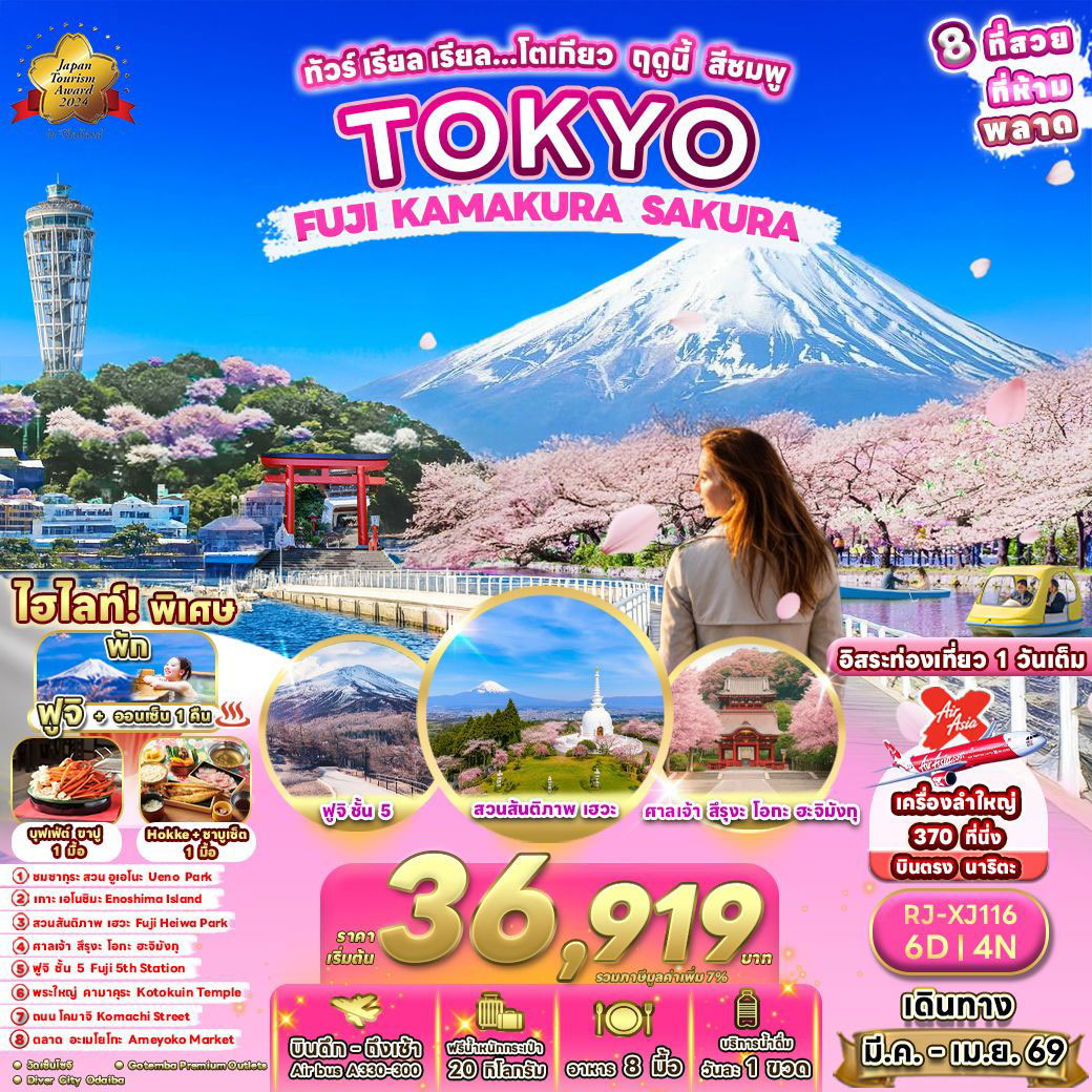 ทัวร์ญี่ปุ่น เรียล เรียล…โตเกียว ฤดูนี้ สีชมพู 6วัน 4คืน (XJ)