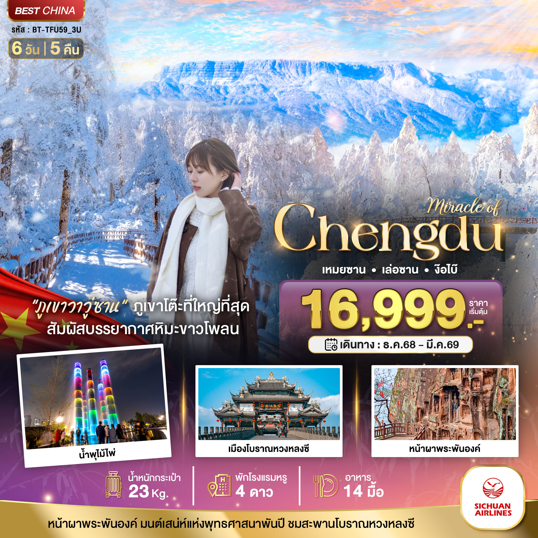 ทัวร์จีน ทัวร์จีน มหัศจรรย์...เฉิงตู ภูเขาหิมะวาวู่ เล่อซาน ง๊อไบ๊ 6วัน 5คืน (3U)