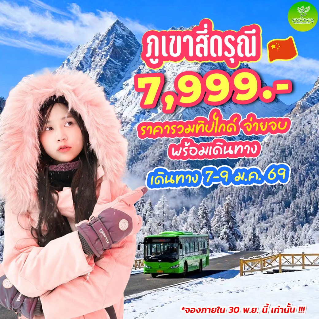 เฉิงตู ภูเขาสี่ดรุณี