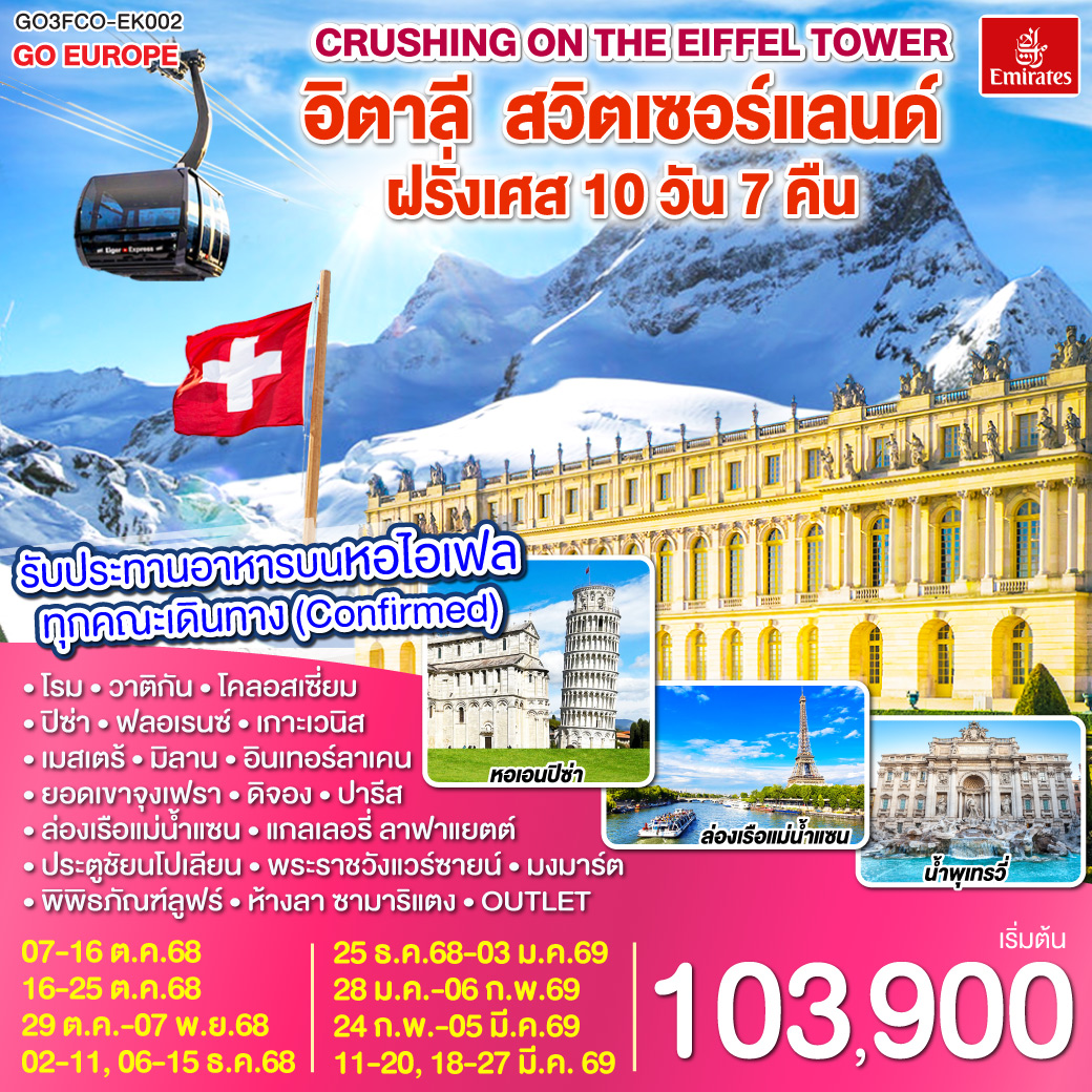 ทัวร์อิตาลี Crushing on the Eiffel Tower อิตาลี สวิตเซอร์แลนด์ ฝรั่งเศส 10วัน 7คืน (EK)