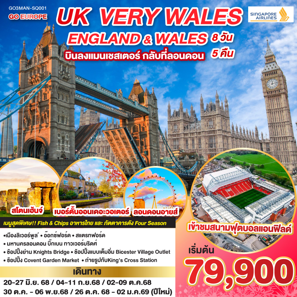 ทัวร์อังกฤษ UK VERY WALES อังกฤษและเวลส์ 8วัน 5คืน (SQ)