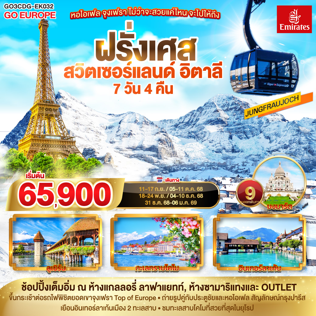 ทัวร์ฝรั่งเศส หอไอเฟล จุงเฟรา ไม่ว่าจะสวยแค่ไหน จะไปให้ถึง ฝรั่งเศส – สวิตเซอร์แลนด์ – อิตาลี 7วัน 4คืน (EK)