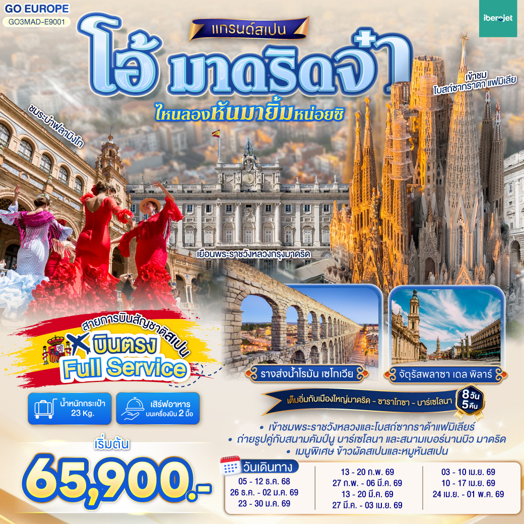 ทัวร์สเปน โอ้ มาดริดจ๋า ไหนลองหันมายิ้มหน่อยซิ สเปน 8วัน 5คืน (E9)