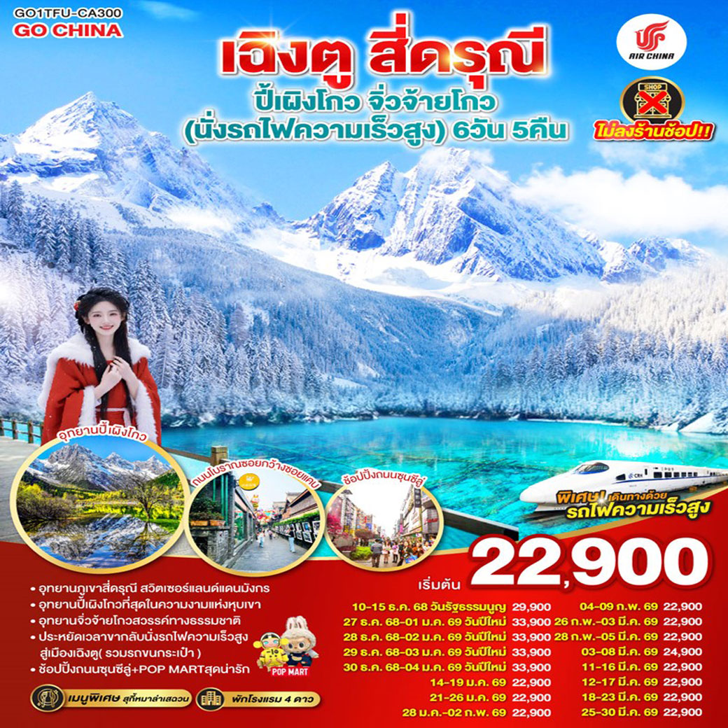 ทัวร์จีน เฉิงตู สี่ดรุณี ปี้เผิงโกว จิ่วจ้ายโกว * ไม่ลงร้านช้อป * 6วัน 5คืน (CA)